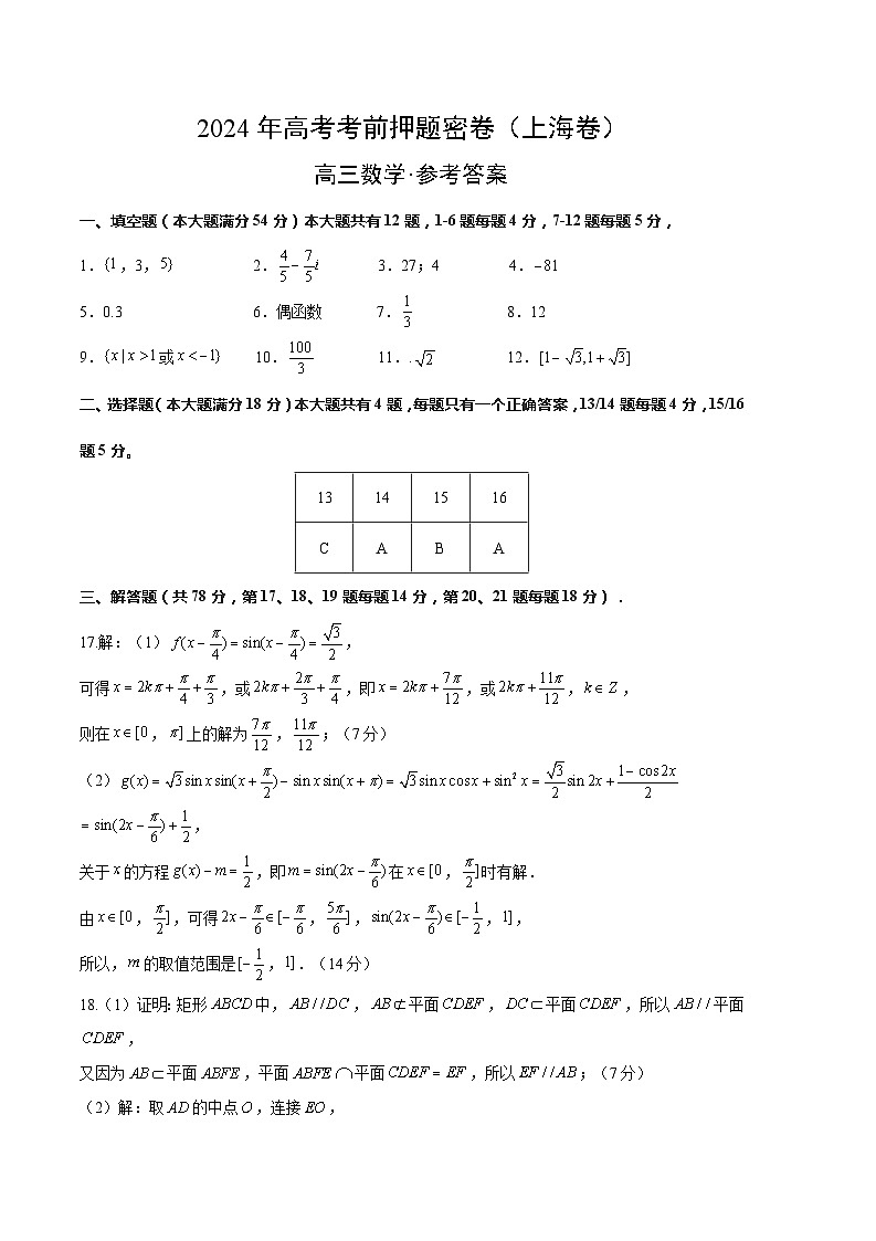2024年高考押题预测卷-数学(上海卷)(参考答案)第1页