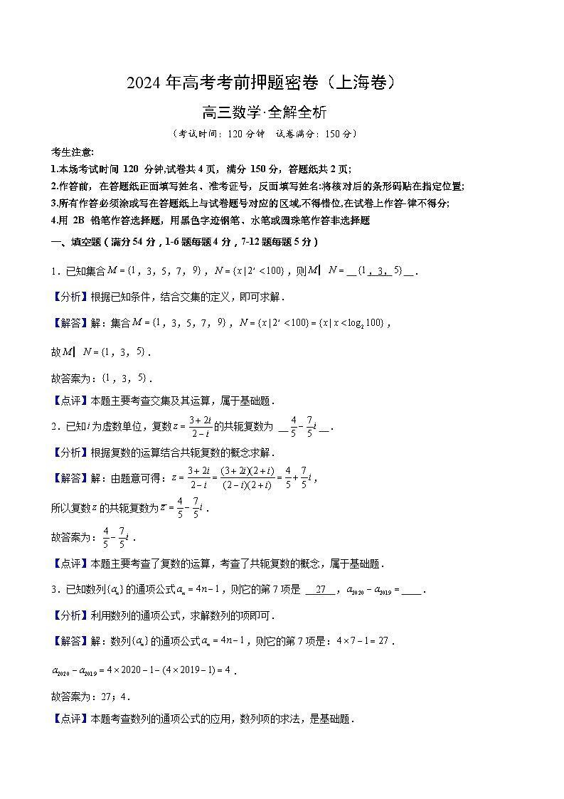 2024年高考押题预测卷-数学(上海卷)(全解全析)第1页