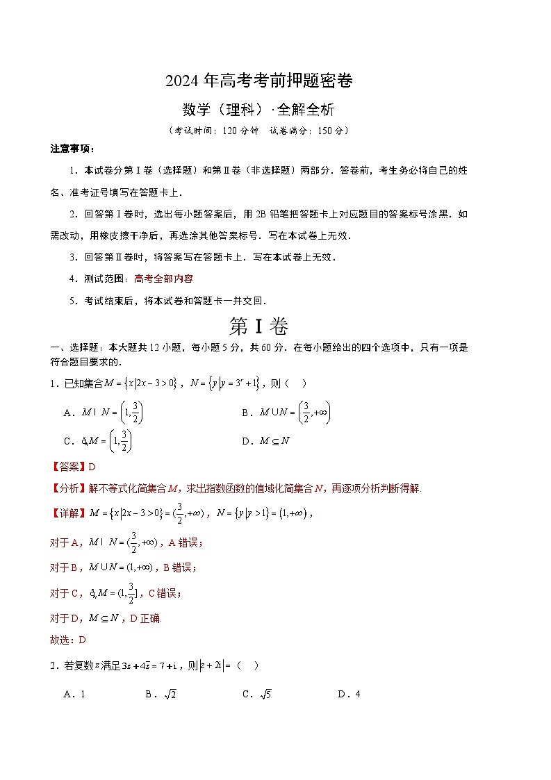 2024年高考押题预测卷-数学(全国卷)(理科)(全解全析)第1页