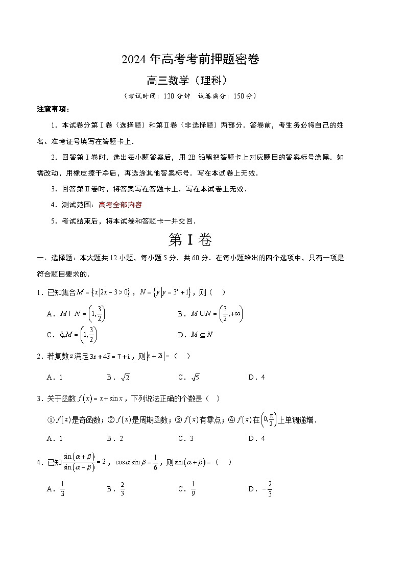 2024年高考押题预测卷-数学(全国卷)(理科)(考试版A4)第1页