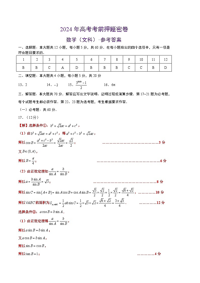 2024年高考冲刺押题预测卷-数学(全国卷文科)-(考试版A4+参考答案+全解全析)01
