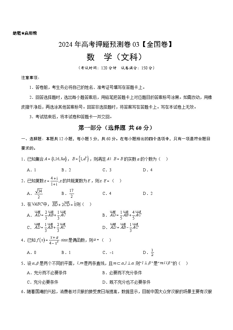 2024年高考冲刺押题预测卷-数学(全国卷文科03)-(考试版A4+参考答案+全解全析)01