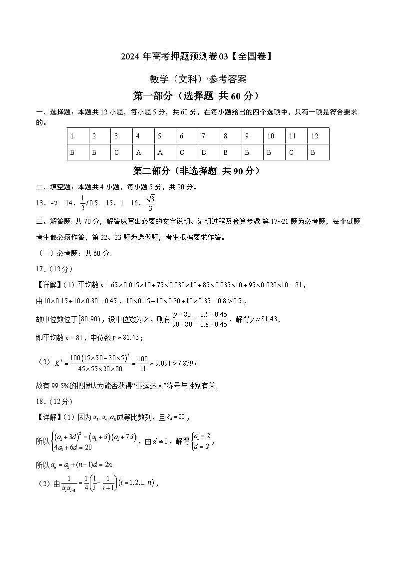 2024年高考冲刺押题预测卷-数学(全国卷文科03)-(考试版A4+参考答案+全解全析)01
