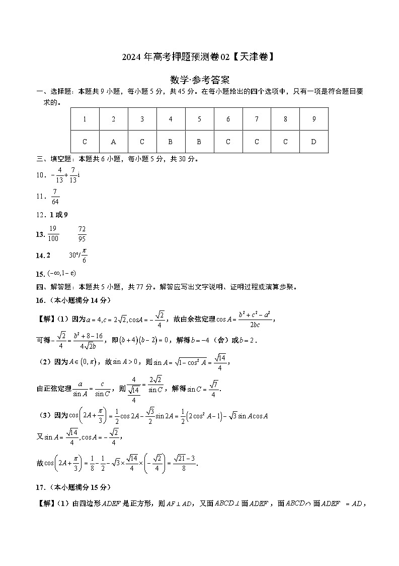 2024年高考冲刺押题预测卷-数学(天津卷02)-(考试版A4+参考答案+全解全析)01
