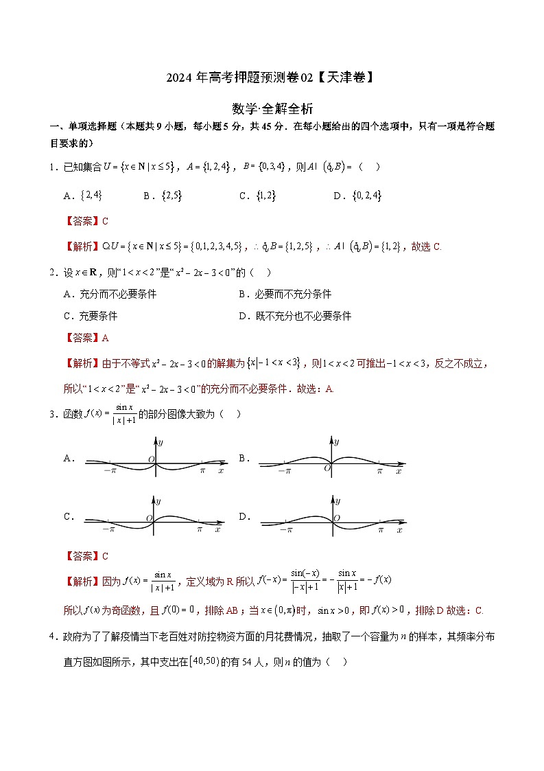 2024年高考冲刺押题预测卷-数学(天津卷02)-(考试版A4+参考答案+全解全析)01