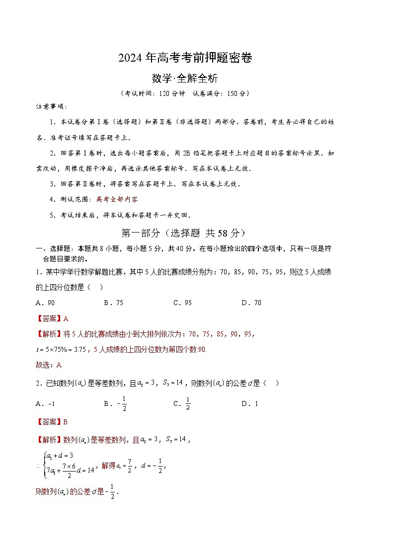 2024年高考押题预测卷-数学(新高考九省)(全解全析)第1页