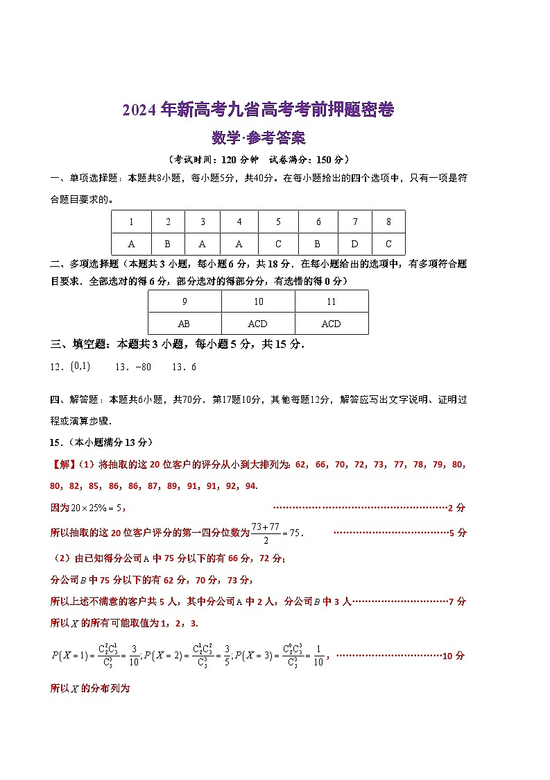 2024年高考押题预测卷-数学(新高考九省)(参考答案)第1页