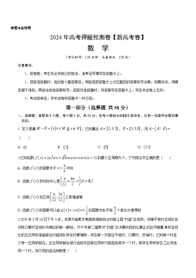 2024年高考押题预测卷-数学(新高考卷)(考试版A4)第1页