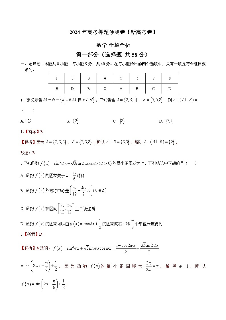 2024年高考押题预测卷-数学(新高考卷)(全解全析)第1页