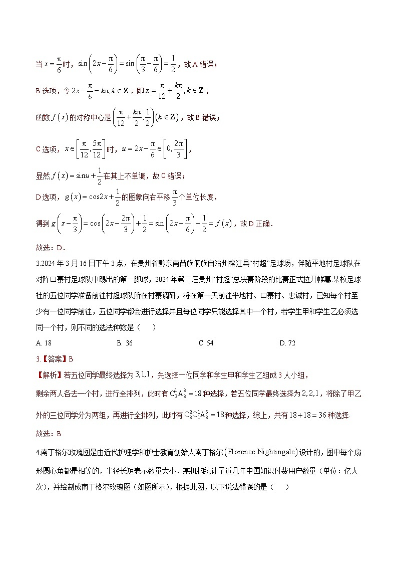 2024年高考押题预测卷-数学(新高考卷)(全解全析)第2页