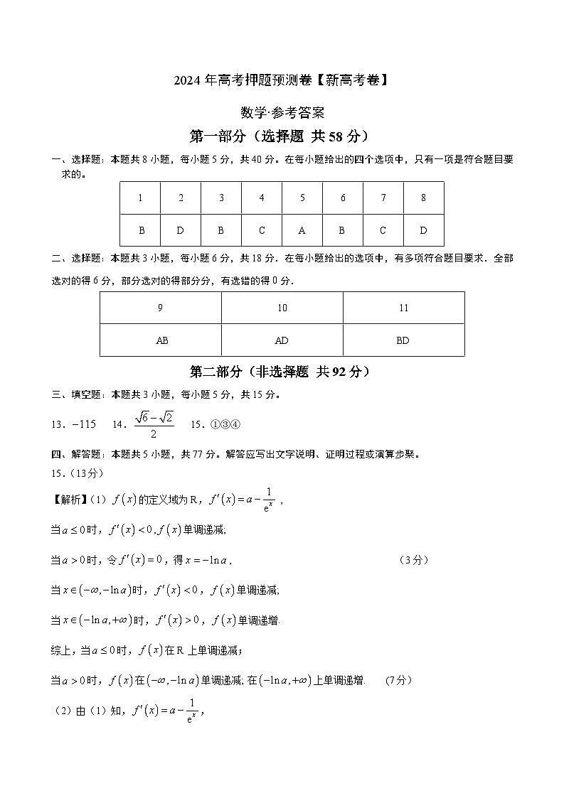 2024年高考押题预测卷-数学(新高考卷)(参考答案)第1页