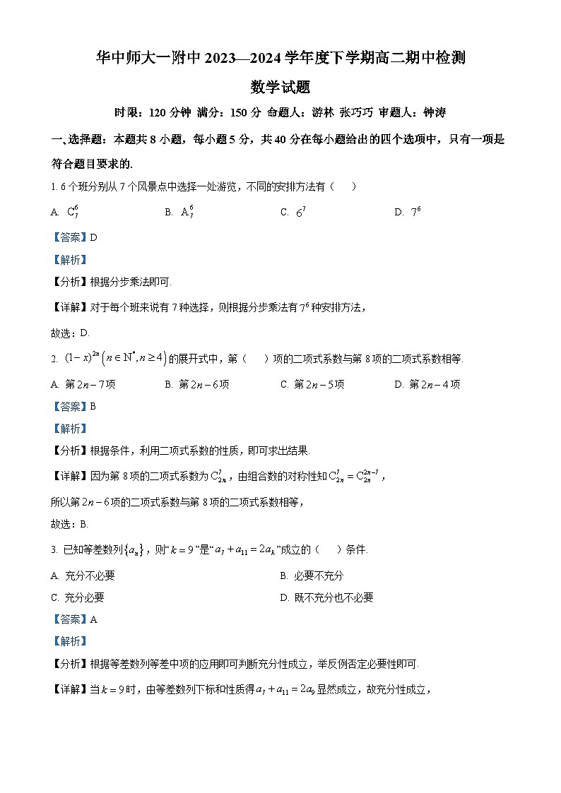 湖北省武汉市华中师范大学第一附属中学2023-2024学年高二下学期4月期中检测数学试题（原卷及解析版）01