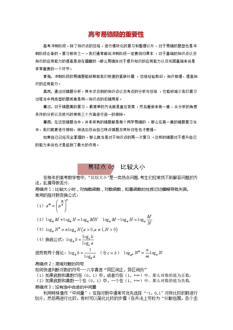 高考数学易错题精编  易错点05  比较大小（解析版）第1页