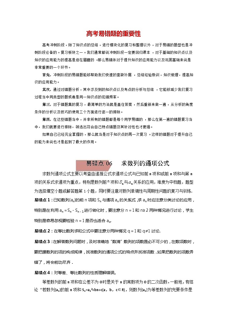 高考数学易错题精编  易错点06  求数列的通项公式（解析版）第1页