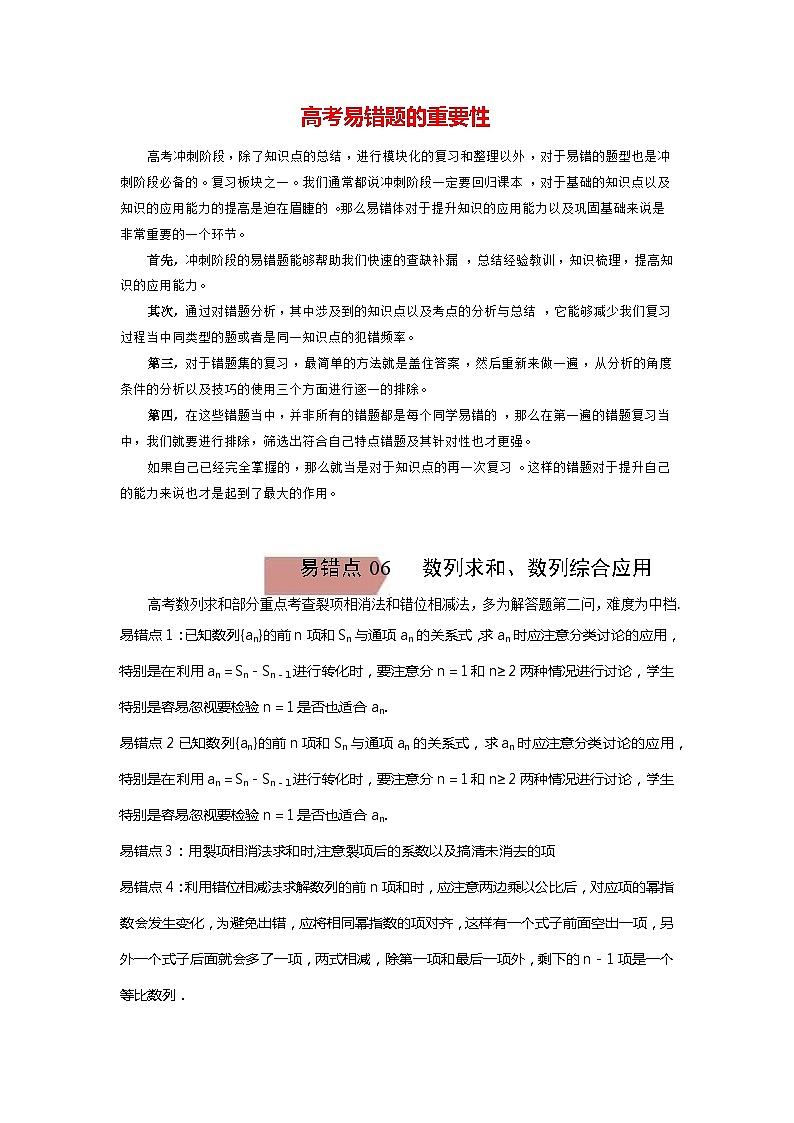 高考数学易错题精编  易错点07  数列求和、数列的综合应用（解析版）第1页