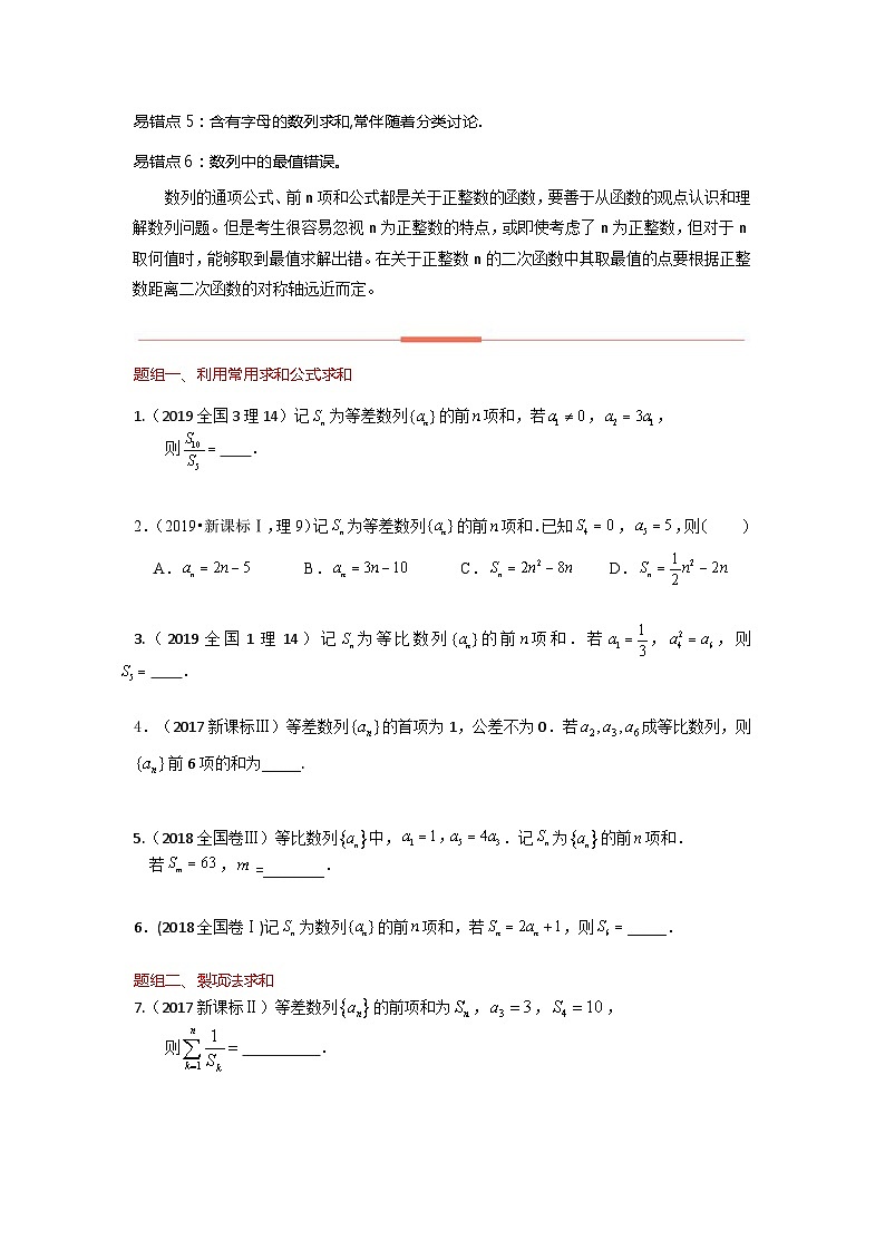 高考数学易错题精编  易错点07  数列求和、数列的综合应用（学生版）第2页