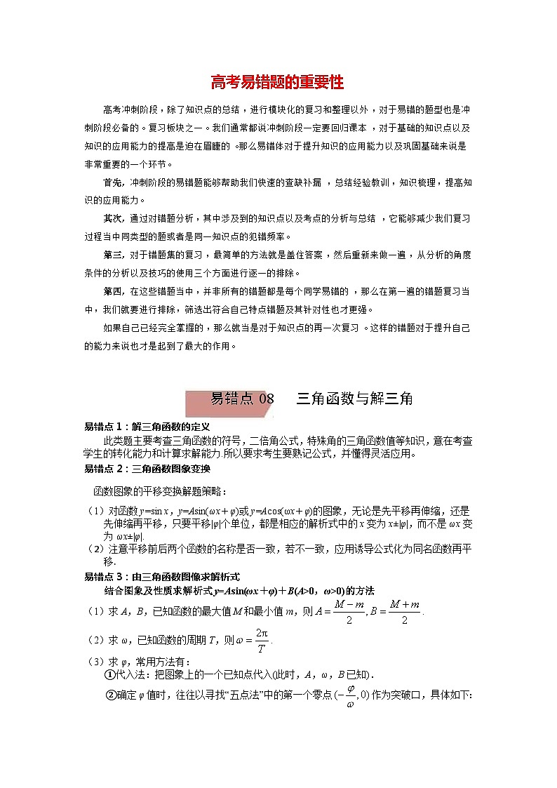 高考数学易错题精编  易错点08  三角函数与解三角（解析版）第1页