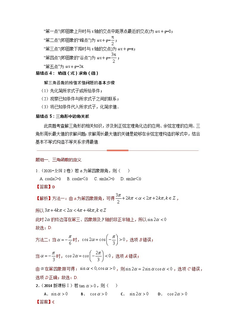 高考数学易错题精编  易错点08  三角函数与解三角（解析版）第2页