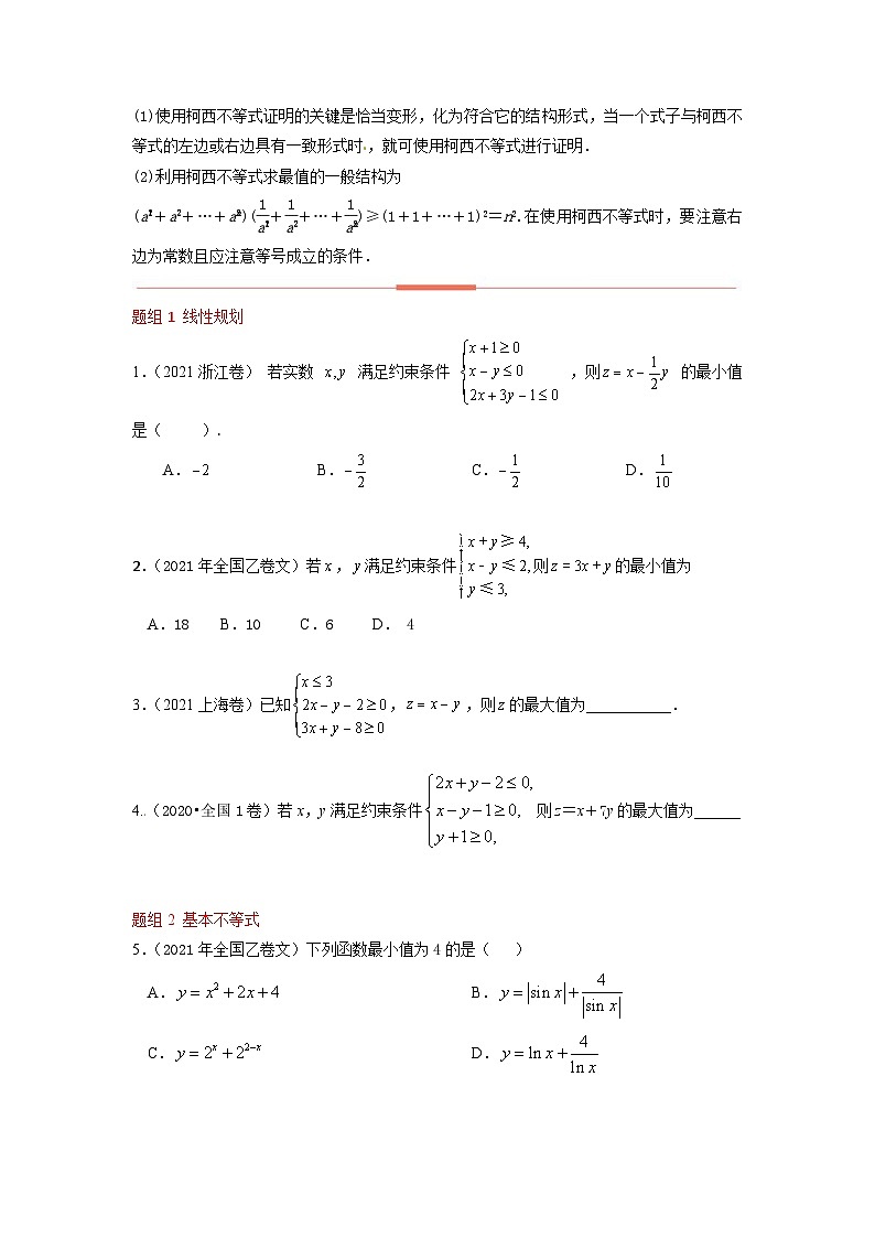 高考数学易错题精编  易错点10  不等式（学生版）第2页