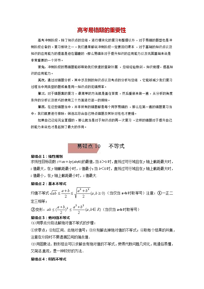 高考数学易错题精编  易错点10  不等式（解析版）第1页