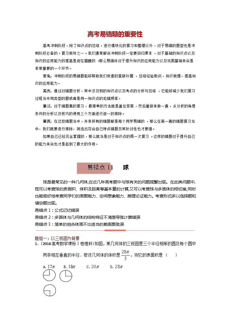 高考数学易错题精编  易错点11  球（学生版）第1页