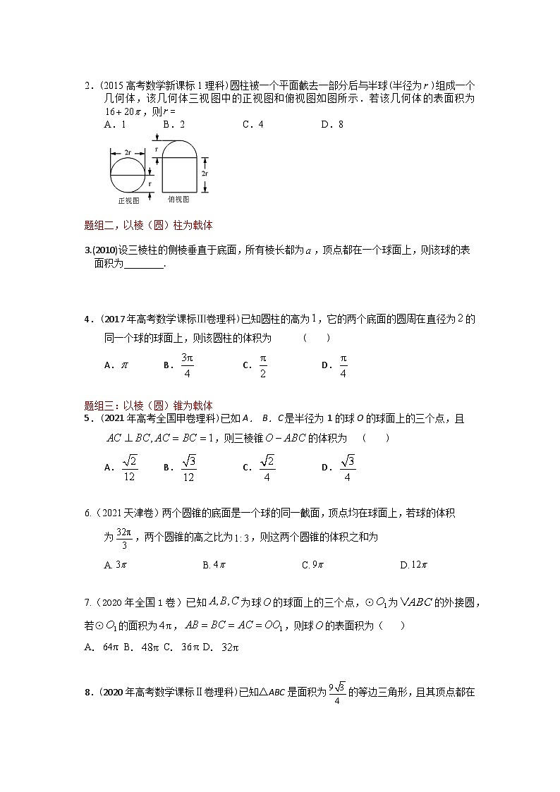 高考数学易错题精编  易错点11  球（学生版）第2页
