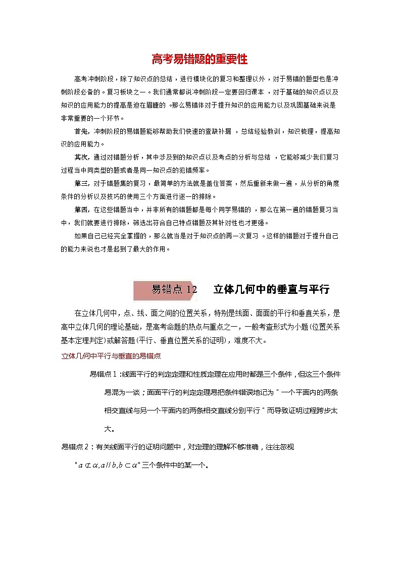 高考数学易错题精编  易错点12  立体几何中的平行与垂直（解析版）第1页