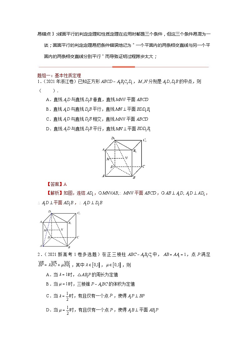 高考数学易错题精编  易错点12  立体几何中的平行与垂直（解析版）第2页