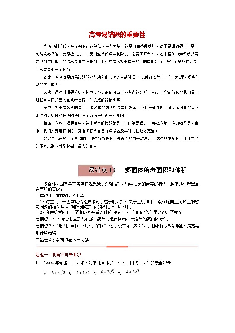 高考数学易错题精编  易错点13  多面体的表面积和体积（学生版）第1页