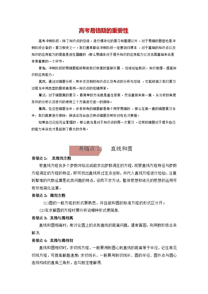 最新高考数学易错题精编  易错点15  直线和圆01