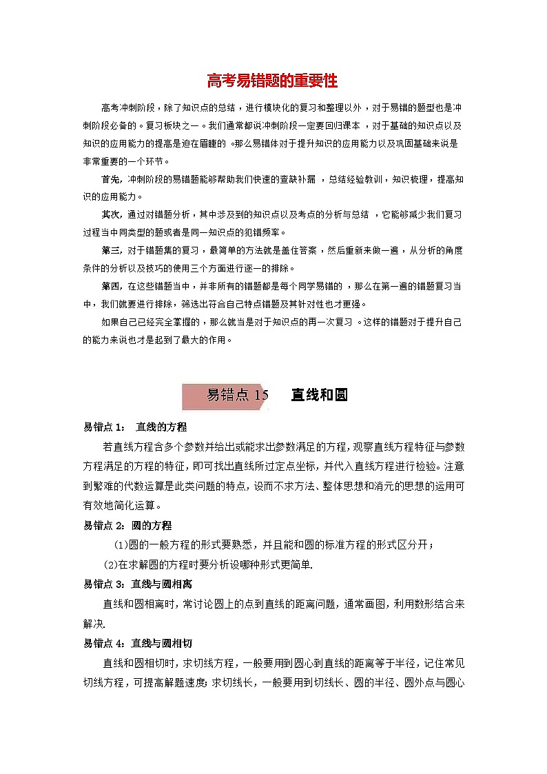 最新高考数学易错题精编  易错点15  直线和圆01