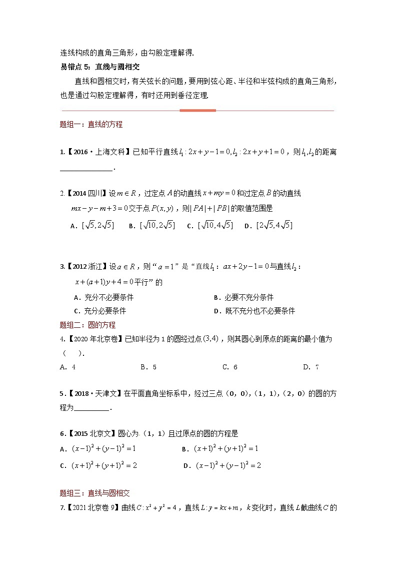 最新高考数学易错题精编  易错点15  直线和圆02