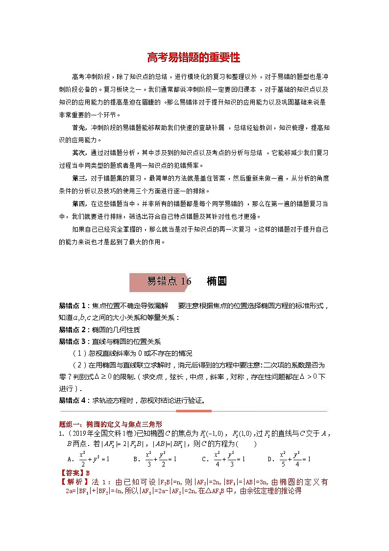 高考数学易错题精编  易错点16  椭圆（解析版）第1页