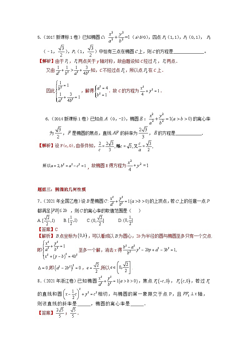 高考数学易错题精编  易错点16  椭圆（解析版）第3页