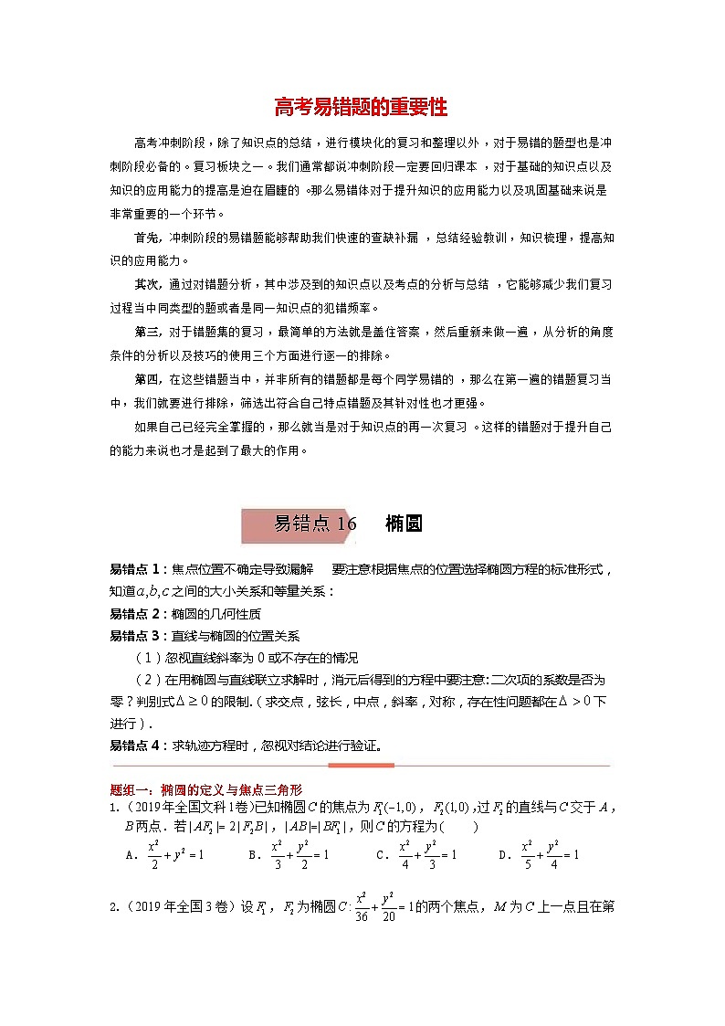 高考数学易错题精编  易错点16  椭圆（学生版）第1页