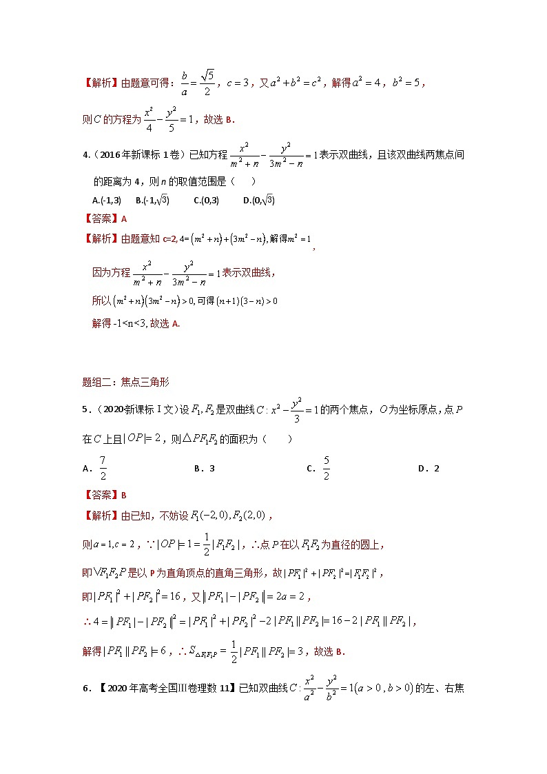 最新高考数学易错题精编  易错点17  双曲线03