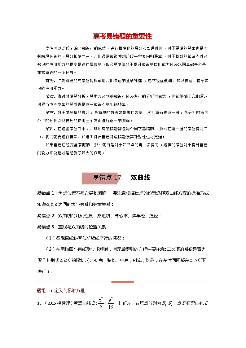 最新高考数学易错题精编  易错点17  双曲线01