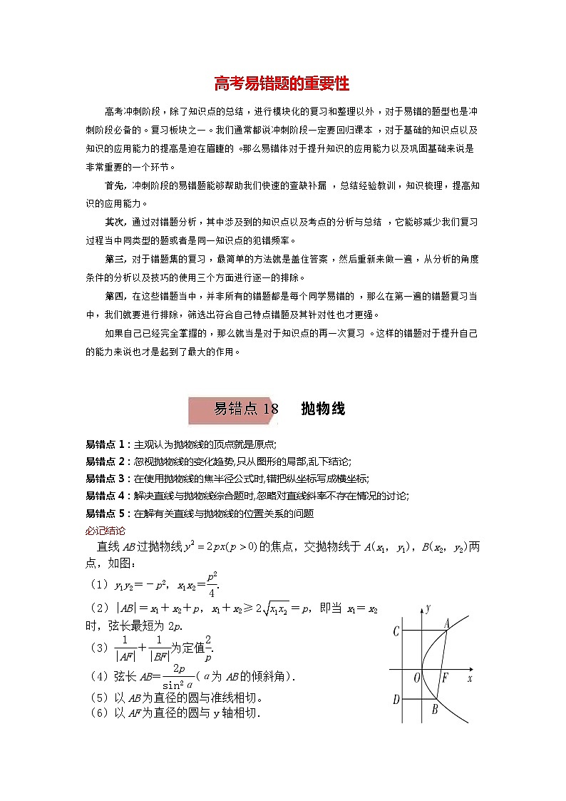 高考数学易错题精编  易错点18  抛物线（学生版）第1页