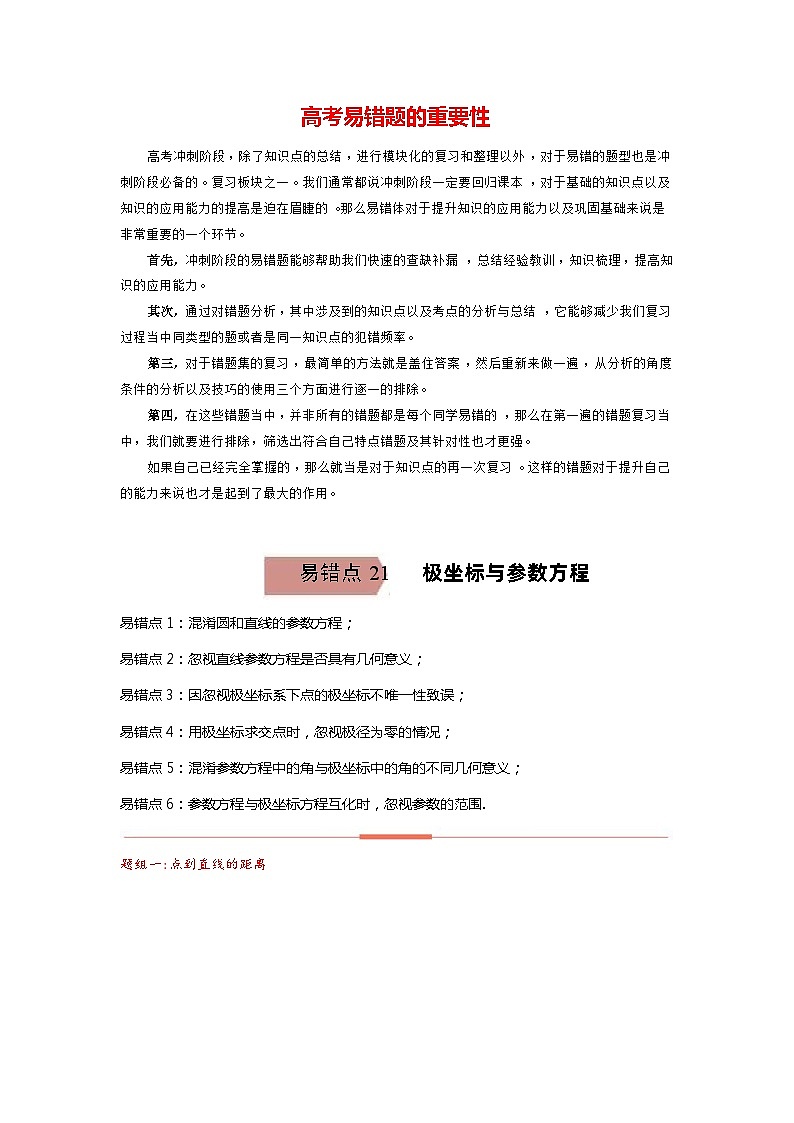高考数学易错题精编  易错点21  参数与极坐标方程（解析版）第1页