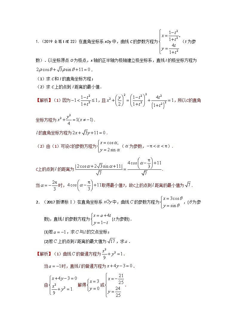高考数学易错题精编  易错点21  参数与极坐标方程（解析版）第2页