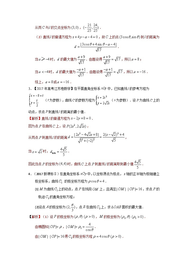 高考数学易错题精编  易错点21  参数与极坐标方程（解析版）第3页
