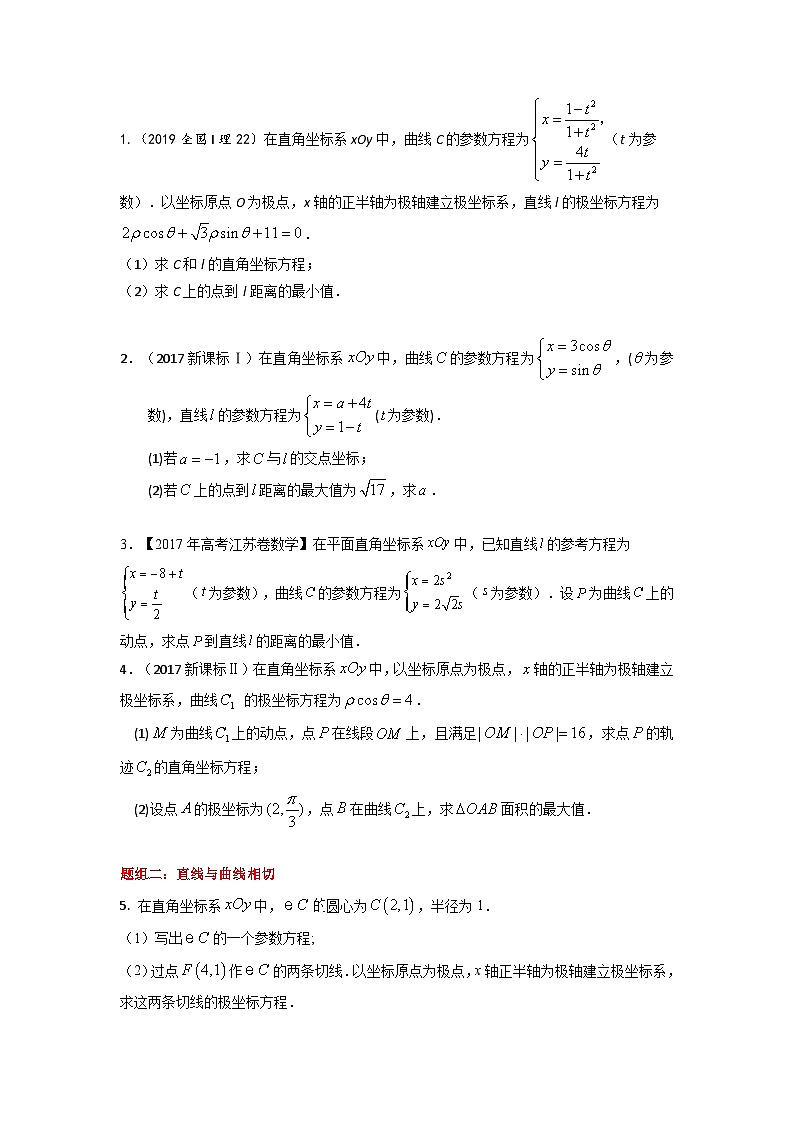 高考数学易错题精编  易错点21  参数与极坐标方程（学生版）第2页