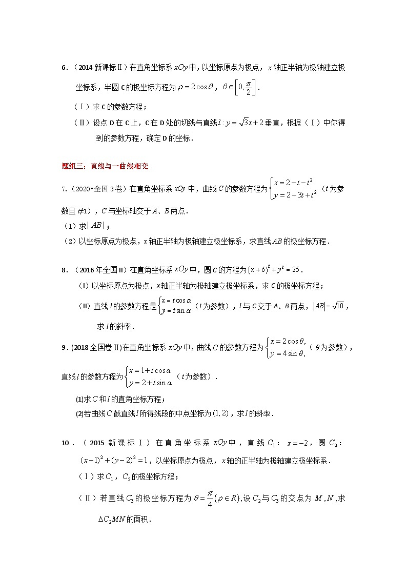 高考数学易错题精编  易错点21  参数与极坐标方程（学生版）第3页