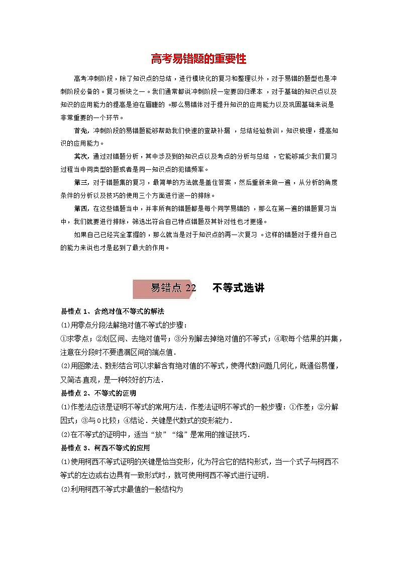 高考数学易错题精编  易错点22  不等式选讲（学生版）第1页