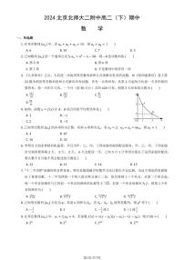 2024北京北师大二附中高二（下）期中数学试题及答案