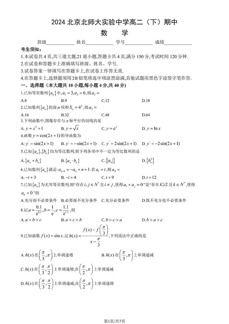 2024北京北师大实验中学高二（下）期中数学试题及答案01