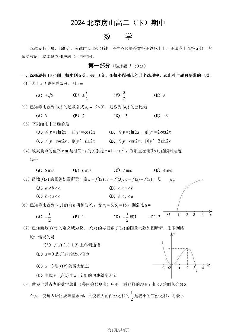 2024北京房山高二（下）期中数学试题及答案01
