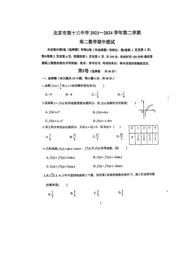 2024北京十三中高二（下）期中数学试题及答案第1页