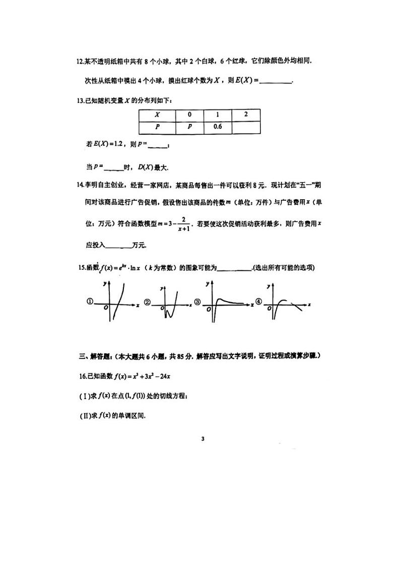 2024北京十三中高二（下）期中数学试题及答案第3页