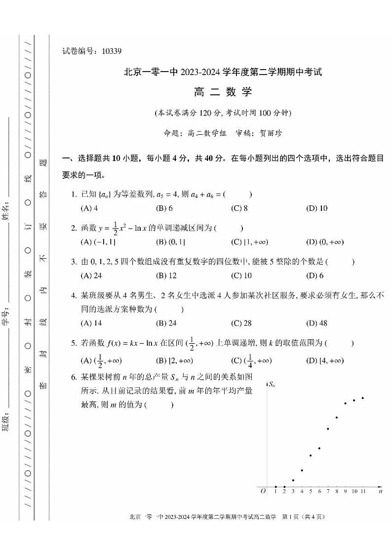 2024北京一零一中高二（下）期中数学试题及答案第1页